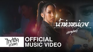 คอร์ดเพลง น้ำห่งหน่วย