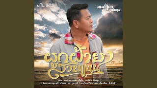 คอร์ดเพลง ผูกฝ้ายสายแนน - มนต์แคน แก่นคูน