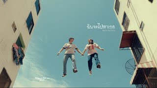 คอร์ดเพลง ฉันจะไปหาเธอ