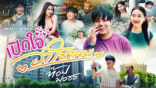 คอร์ดเพลง เปิดใจว่าใช่เลย - ท๊อป มอซอ