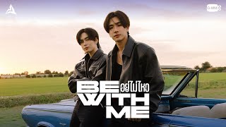 คอร์ดเพลง อยู่ไม่ไหว (BE WITH ME)