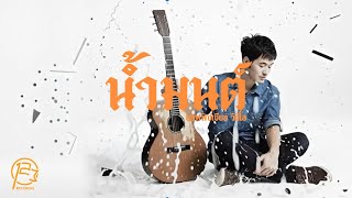 คอร์ดเพลง น้ำมนต์ - STAMP (แสตมป์)