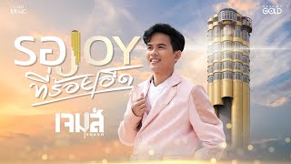 คอร์ดเพลง รอ JOY ที่ร้อยเอ็ด