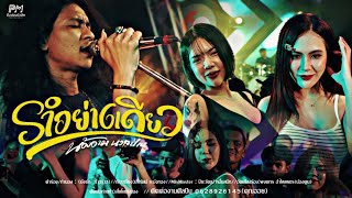 คอร์ดเพลง รำอย่างเดียว - น้องอาม นวลปาน
