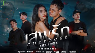 คอร์ดเพลง เสพรัก (overdose) - Lick & Roll