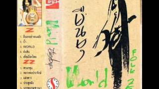 คอร์ดเพลง เวิลด์ (World)