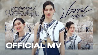 คอร์ดเพลง ของตายให้อ้ายตั๋วเล่น
