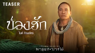 คอร์ดเพลง บ่วงฮัก