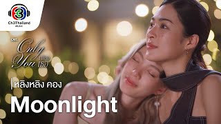 คอร์ดเพลง Moonlight - หลิงหลิง คอง