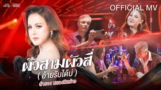 คอร์ดเพลง ผัวสามผัวสี่ (อ้ายรับได้บ่)