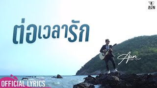 คอร์ดเพลง ต่อเวลารัก