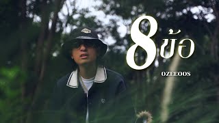 คอร์ดเพลง 8 ข้อ - OZEEOOS ft.WRP
