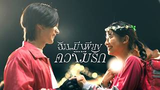 คอร์ดเพลง ฉันมีเพียงความรัก - Uefa Hari