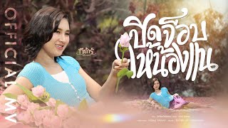 คอร์ดเพลง ปิดจ็อบให้น้องแน - กีต้าร์ นิภาพร