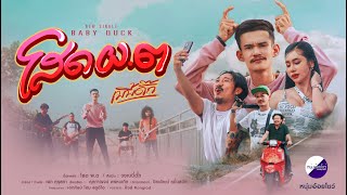 คอร์ดเพลง โสด ผ.ต