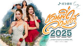 คอร์ดเพลง ชวนพี่ล่องใต้ (2025)