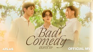 คอร์ดเพลง ตลกร้าย (Bad Comedy) - ATLAS