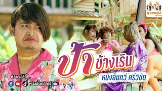 คอร์ดเพลง ป้าข้างเริน - หนังอ้นกวี ศรีวิชัย