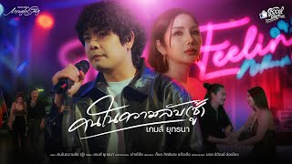 คอร์ดเพลง คนในความลับ (ชู้)