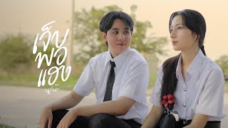 คอร์ดเพลง เจ็บพอแฮง - นุเน๊ะ
