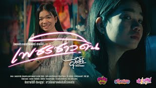 คอร์ดเพลง เพชรชาวดิน