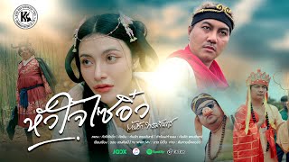 คอร์ดเพลง หัวใจไซอิ๋ว - ต้นฮัก พรมจันทร์ (คอร์ด ง่ายๆ)