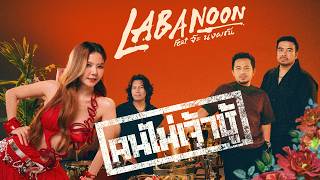 คอร์ดเพลง คนไม่เจ้าชู้ - ลาบานูน ft.จ๊ะ นงผณี