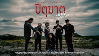 คอร์ดเพลง ปิตุฆาต - พจน์ สุวรรณพันธ์