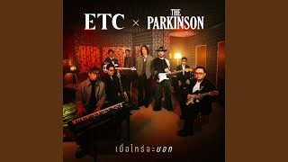 คอร์ดเพลง เมื่อไหร่จะบอก