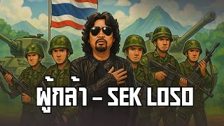 คอร์ดเพลง ผู้กล้า - SEK LOSO