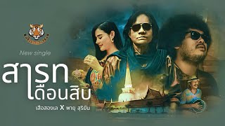 คอร์ดเพลง สารทเดือนสิบ - เสือสองเล ft.พายุ สุริยัน