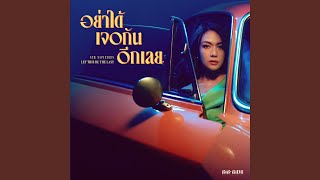 คอร์ดเพลง อย่าได้เจอกันอีกเลย - นิว นภัสสร