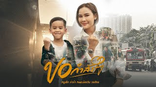 คอร์ดเพลง ขอกำลังใจ - หนูเล็กก่าก๊า ft.น้องวิน วรภัทร