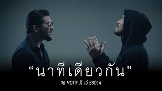 คอร์ดเพลง นาทีเดียวกัน - ศิต Motif x เอ๋ Ebola