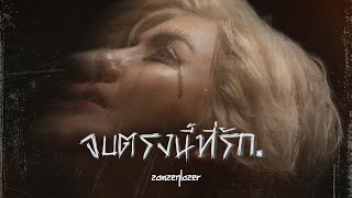 คอร์ดเพลง จบตรงนี้ที่รัก - สามเสนเลเซอร์