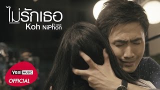 คอร์ดเพลง ไม่รักเธอ - โก๊ะ นิพนธ์