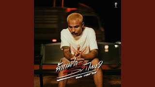 คอร์ดเพลง ถ้าถามว่ารักไหม - โต๋เหน่อ ft.ราเชียร์ x จ๊อบจี้
