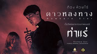 คอร์ดเพลง ดาวหลงทาง