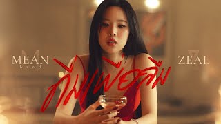 คอร์ดเพลง ดื่มเพื่อลืม (Wasted) - MEAN x ZEAL