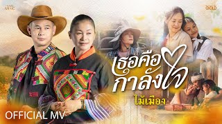 คอร์ดเพลง เธอคือกำลังใจ - ไม้เมือง