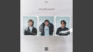 คอร์ดเพลง ปล่อยให้ฉันร้องไป