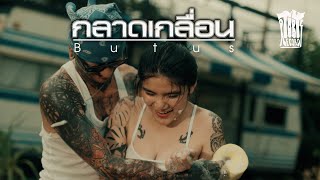 คอร์ดเพลง กลาดเกลื่อน - BUTUS