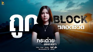 คอร์ดเพลง ถูกบล็อคตลอดชีวิต - กระต่าย พรรณนิภา