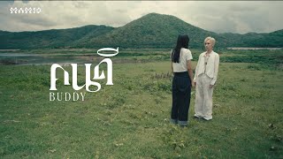 คอร์ดเพลง คนดี (Buddy)