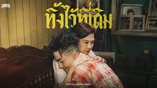 คอร์ดเพลง ทิ้งไว้ที่เดิม