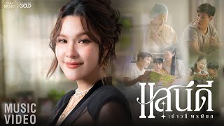 คอร์ดเพลง แสนดี