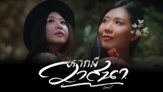 คอร์ดเพลง หากมีวาสนา