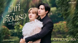 คอร์ดเพลง ฟ้าที่เคียงเธอ - ZeeNuNew