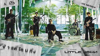 คอร์ดเพลง ข้าแค่โดนทิ้ง - Little John