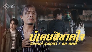 คอร์ดเพลง บ่เคยสิขาดใจ (เพราะใจไม่เคยขาดเธอ)